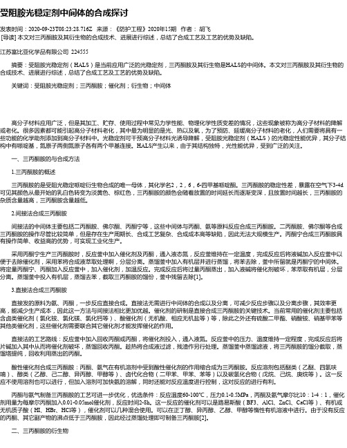 受阻胺光稳定剂中间体的合成探讨