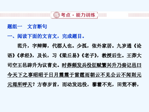 2019届高考语文一轮复习 第四部分 古代诗文阅读 专题一 文言文阅读 3 练考点能力训练课件 新人教版