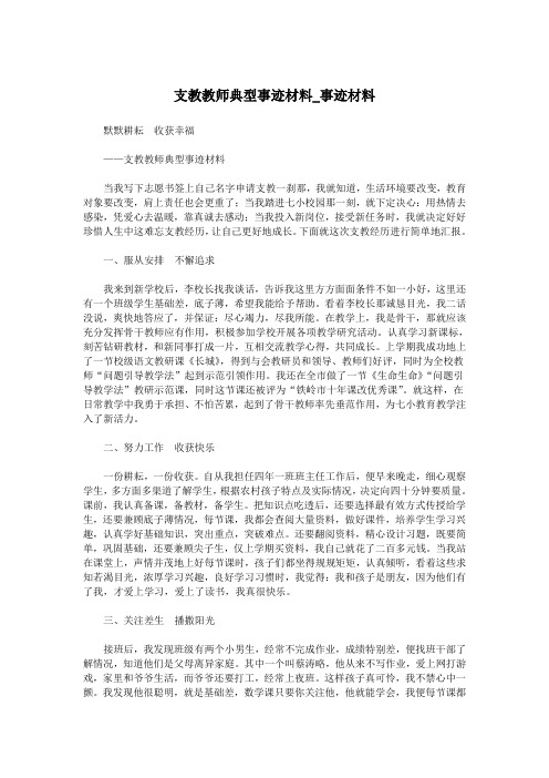 支教教师典型事迹材料_事迹材料.doc