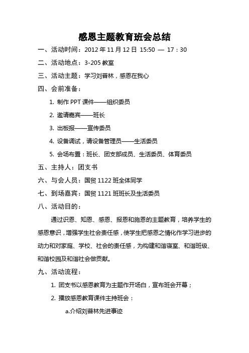 国贸1122班感恩主题教育班会总结