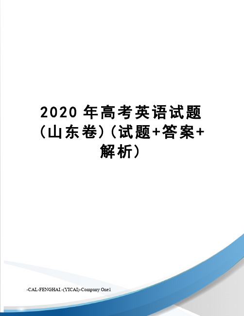 2020年高考英语试题(山东卷)(试题+答案+解析)