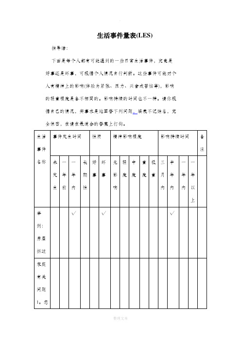 生活事件量表及评分标准