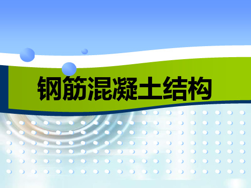 《钢筋混凝土结构》课件——6.预应力混凝土构件