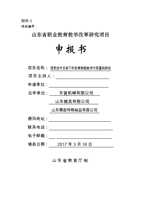 山东省职业教育教学改革研究项目申报书