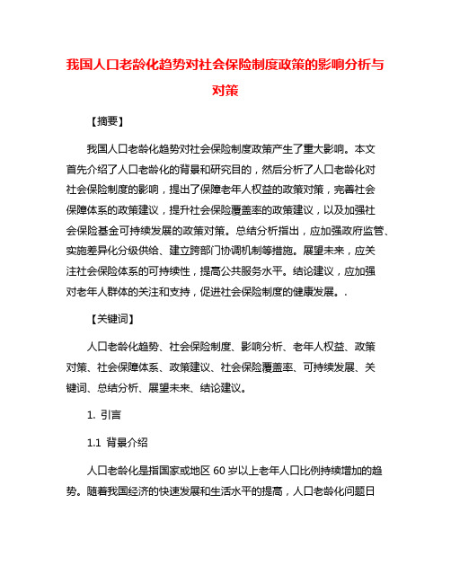 我国人口老龄化趋势对社会保险制度政策的影响分析与对策