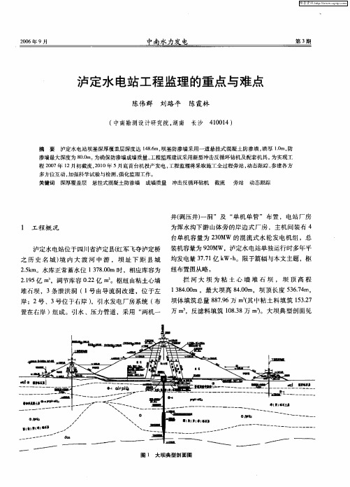 泸定水电站工程监理的重点与难点