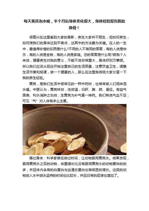 每天黄芪泡水喝，半个月后身体变化很大，身体检验报告脱胎换骨！