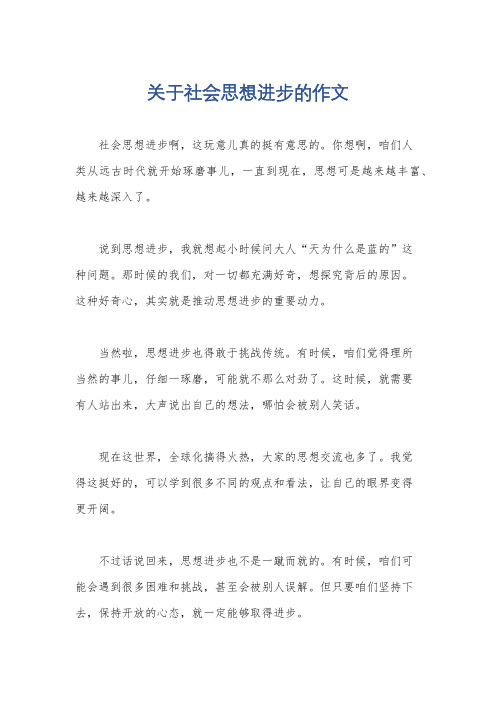 关于社会思想进步的作文