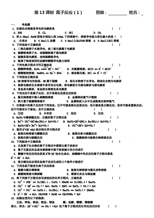 (苏教版)化学必修一同步练习:2.13离子反应(1)(含答案)
