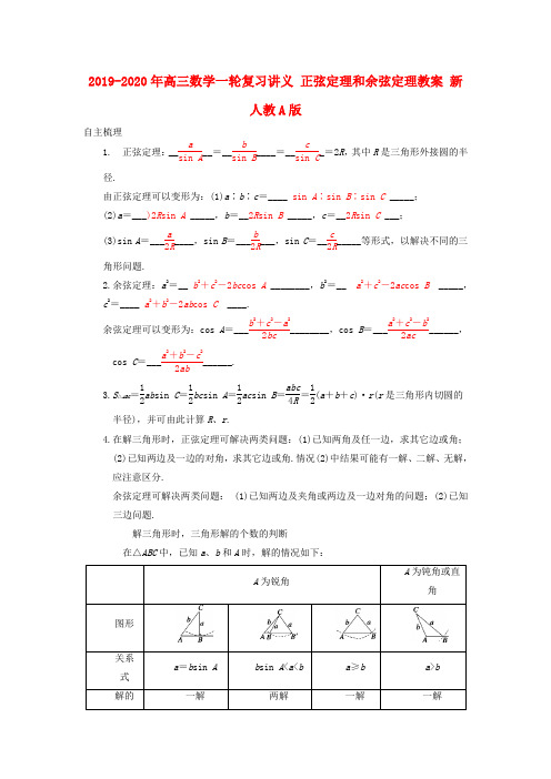 2019-2020年高三数学一轮复习讲义 正弦定理和余弦定理教案 新人教A版