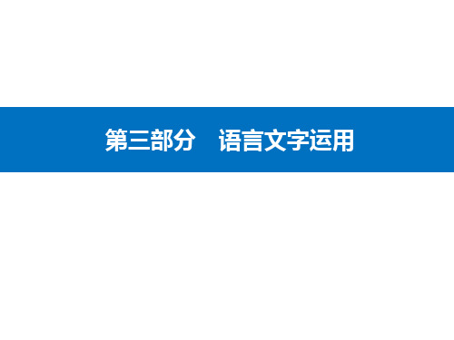 高考二轮专题复习第三部分语言文字运用精准突破三变换句式、补写句子(课件26张)