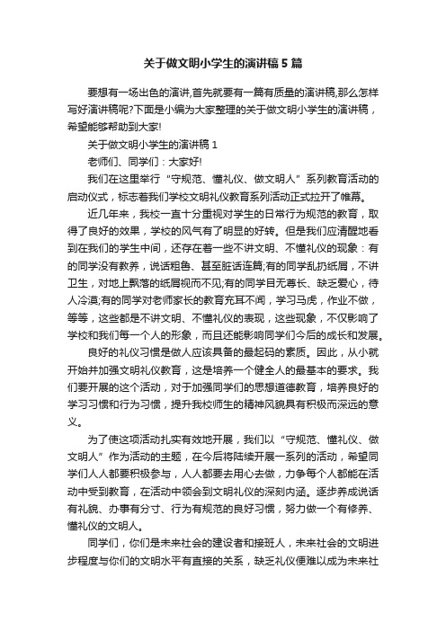 关于做文明小学生的演讲稿5篇