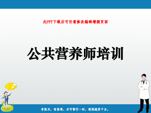 公共营养师培训PPT