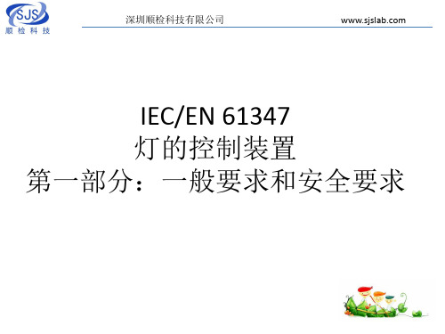 IEC EN 61347 驱动电源产品类目以及测试项目介绍