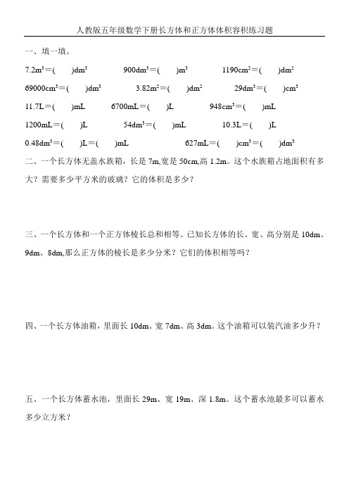 人教版五年级数学下册长方体和正方体体积容积练习题 (143)