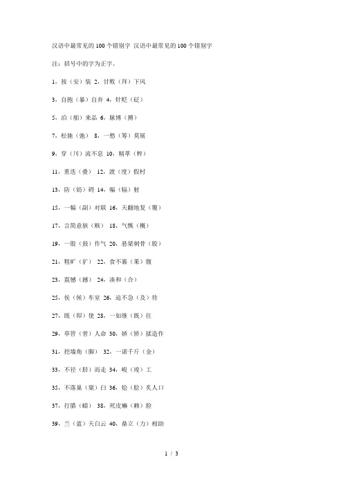 汉语中最常见的100个错别字