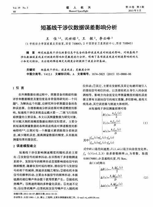 短基线干涉仪数据误差影响分析