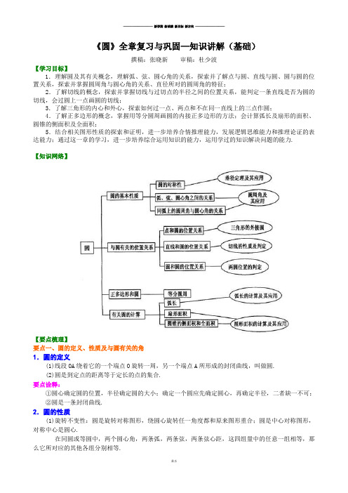 中考试题北京市第四中学总复习：《圆》全章复习与巩固—知识讲解(基础).docx