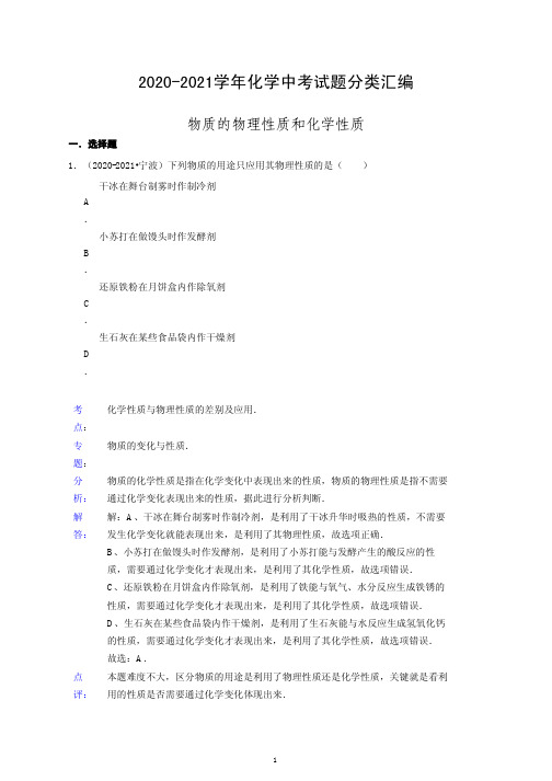2020年化学中考试题分类汇编:物质的物理性质和化学性质(含答案)