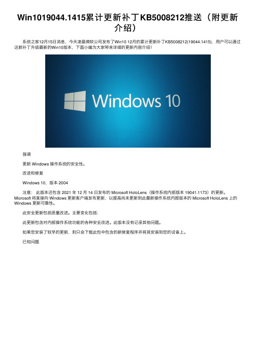 Win1019044.1415累计更新补丁KB5008212推送（附更新介绍）