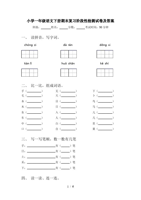 小学一年级语文下册期末复习阶段性检测试卷及答案