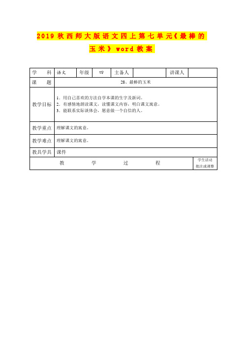 2019秋西师大版语文四上第七单元《最棒的玉米》word教案