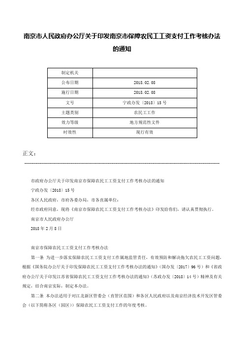 南京市人民政府办公厅关于印发南京市保障农民工工资支付工作考核办法的通知-宁政办发〔2018〕15号