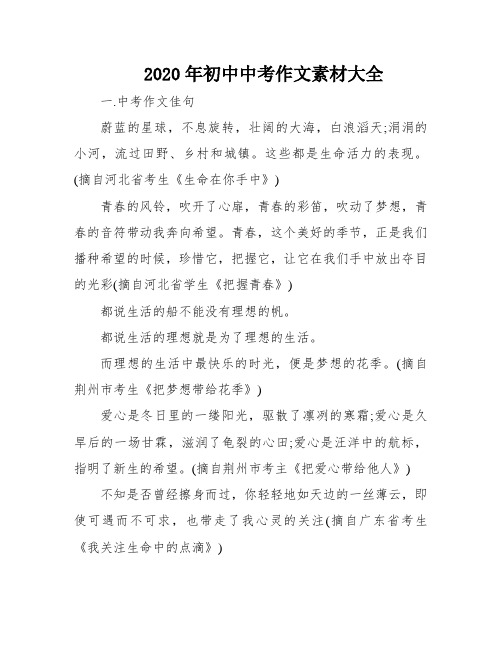 2020年初中中考作文素材大全