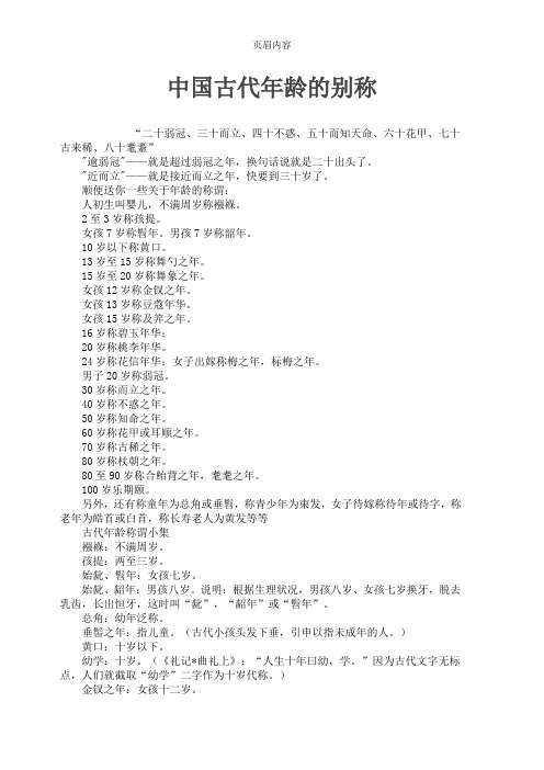 中国古代年龄的别称