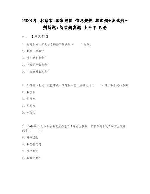 2023年-北京市-国家电网-信息安规-单选题+多选题+判断题+简答题真题-上半年-B卷