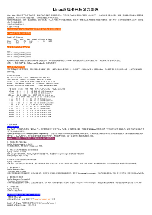 Linux系统卡死后紧急处理