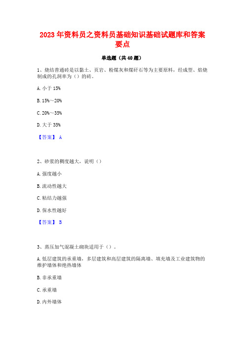 2023年资料员之资料员基础知识基础试题库和答案要点