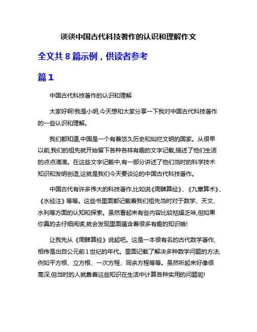 谈谈中国古代科技著作的认识和理解作文