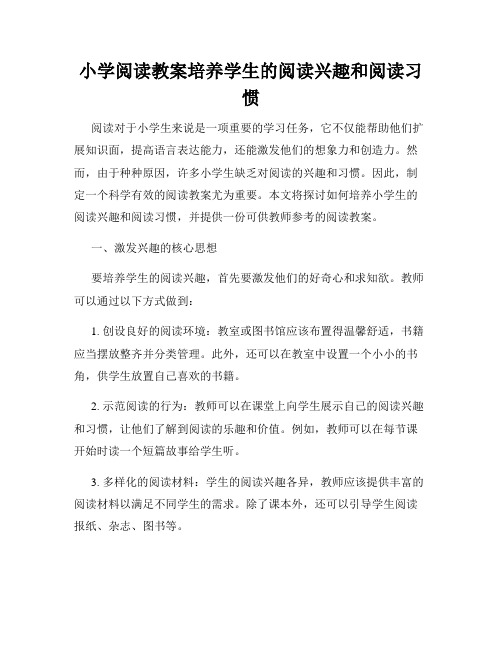 小学阅读教案培养学生的阅读兴趣和阅读习惯