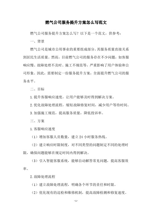 燃气公司服务提升方案怎么写范文