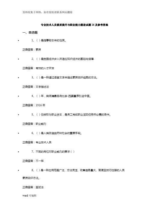 专业技术人员素质提升与职业能力塑造试题16--20及参考答案教学文案