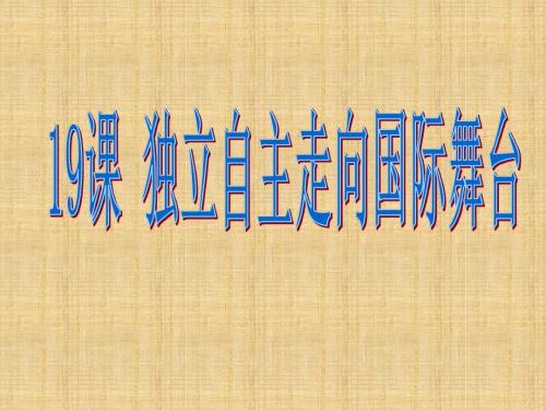 贵州省册亨县初中八年级历史下册 第19课 独立自主走向国际舞台精编课件 岳麓版