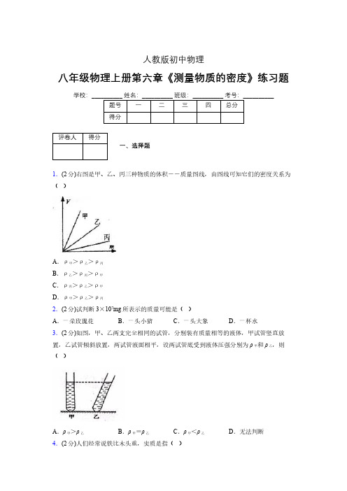 (中考)物理《测量物质的密度》专项模拟练习(含答案) (621).pdf