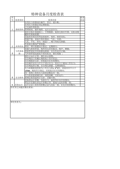 特种设备月度检查表