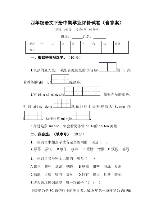 四年级语文下册中期学业评价试卷(含答案)