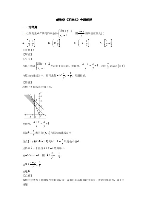 高考数学压轴专题专题备战高考《不等式》真题汇编及答案