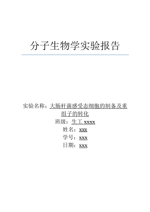 大肠杆菌感受态细胞的制备及重组子的转化_实验报告范文