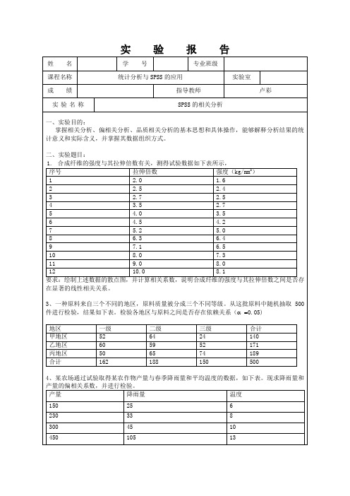 SPSS的相关分析实验报告