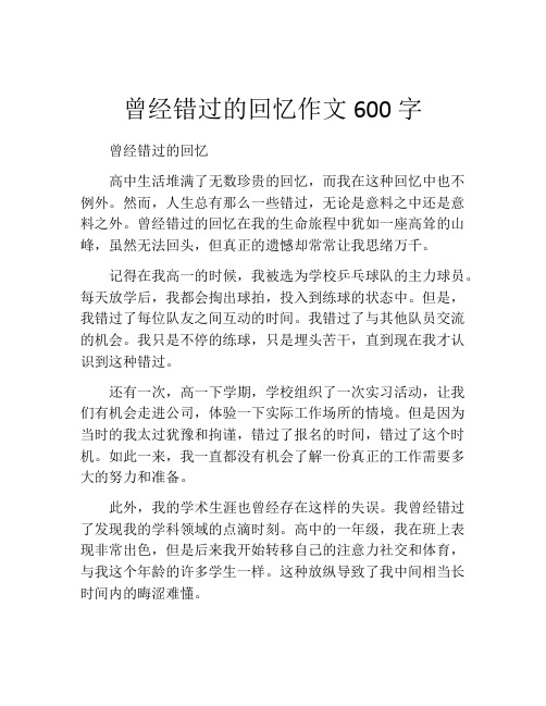 曾经错过的回忆作文600字