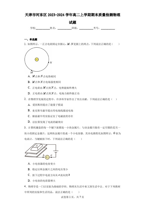 天津市河东区2023-2024学年高二上学期期末质量检测物理试题