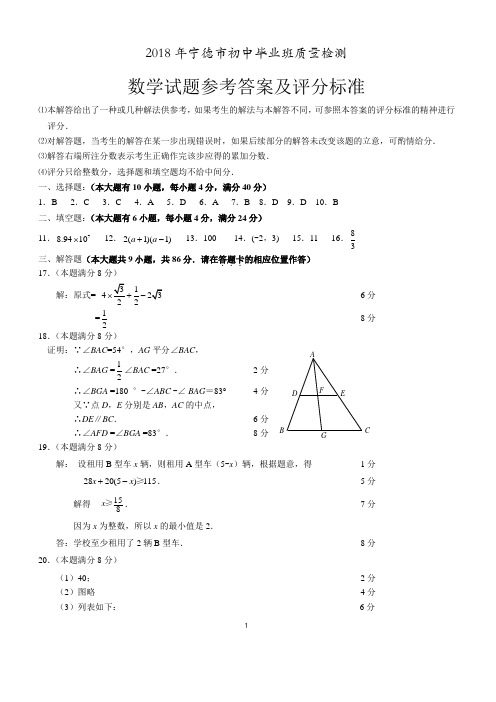 2018年宁德初中数学质检答案6稿