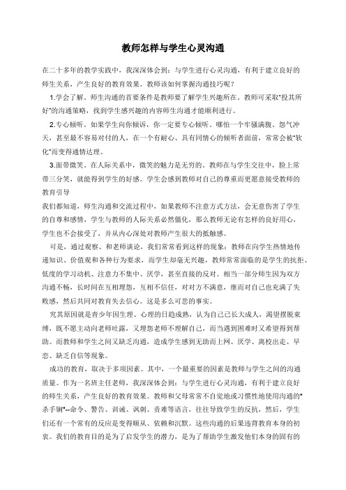 教师怎样与学生心灵沟通