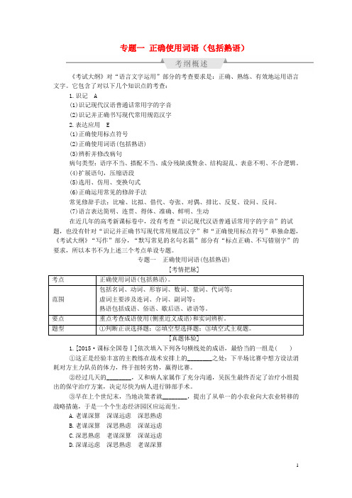 2017版高考语文一轮总复习  专题一 正确使用词语(包括熟语)教师用书