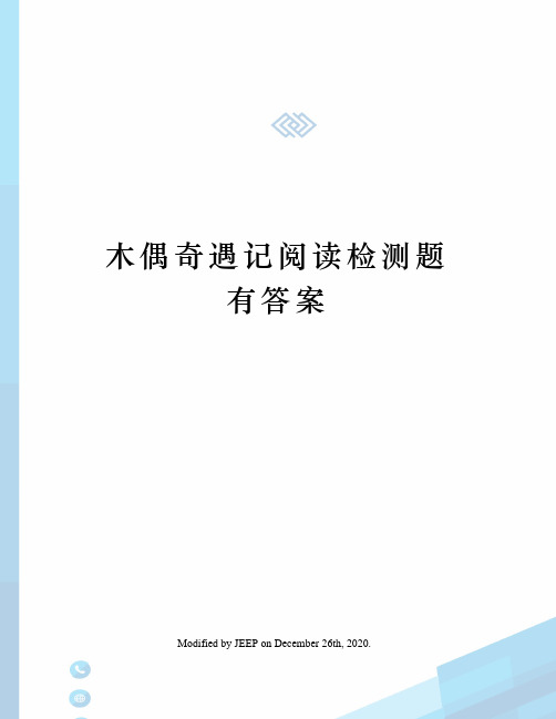 木偶奇遇记阅读检测题 有答案 