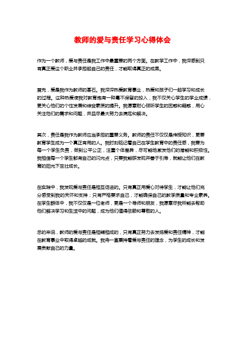 教师的爱与责任学习心得体会